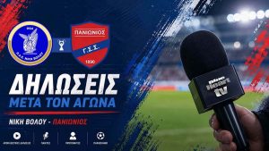 Όσα είπαν οι πρωταγωνιστές μετά το Νίκη Βόλου – Πανιώνιος