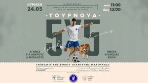 Τουρνουά 5×5 και Ημέρα Υιοθεσίας Ζώων στο «Παντελής Μαγουλάς»